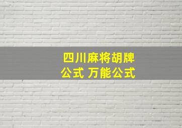 四川麻将胡牌公式 万能公式